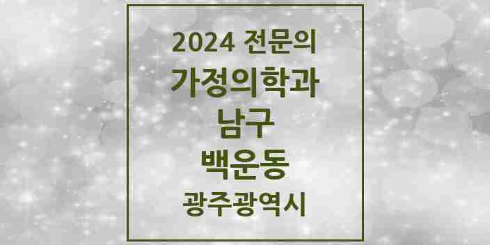 2024 백운동 가정의학과 전문의 의원·병원 모음 3곳 | 광주광역시 남구 추천 리스트