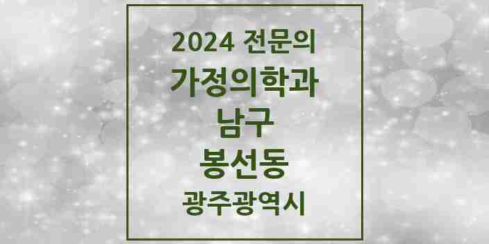 2024 봉선동 가정의학과 전문의 의원·병원 모음 2곳 | 광주광역시 남구 추천 리스트