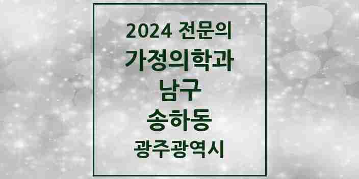 2024 송하동 가정의학과 전문의 의원·병원 모음 3곳 | 광주광역시 남구 추천 리스트