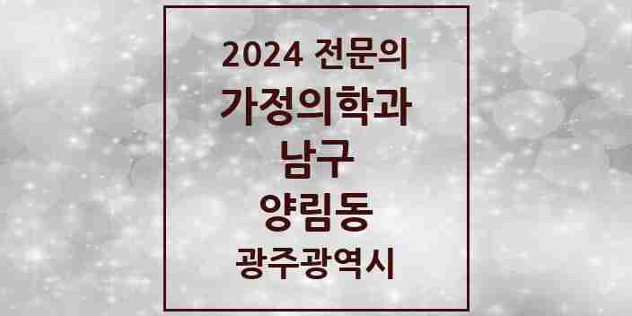 2024 양림동 가정의학과 전문의 의원·병원 모음 2곳 | 광주광역시 남구 추천 리스트