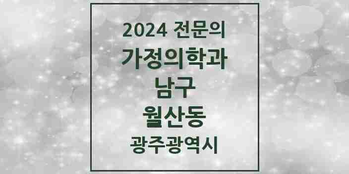 2024 월산동 가정의학과 전문의 의원·병원 모음 3곳 | 광주광역시 남구 추천 리스트