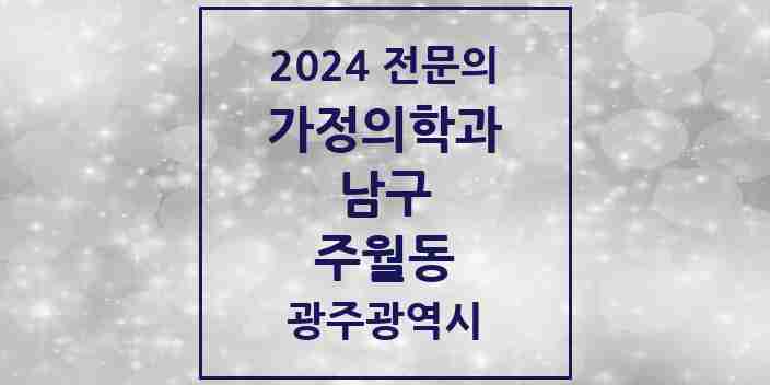 2024 주월동 가정의학과 전문의 의원·병원 모음 7곳 | 광주광역시 남구 추천 리스트