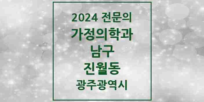 2024 진월동 가정의학과 전문의 의원·병원 모음 4곳 | 광주광역시 남구 추천 리스트