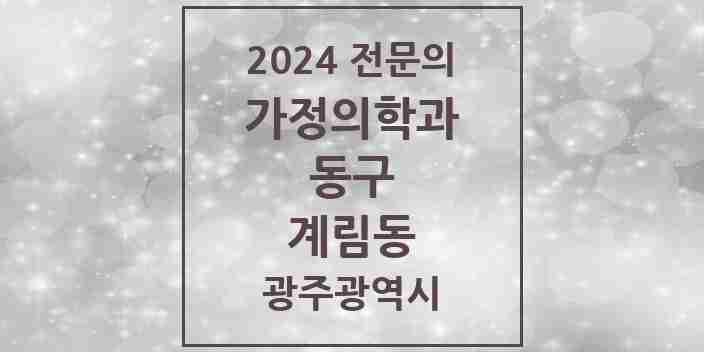 2024 계림동 가정의학과 전문의 의원·병원 모음 4곳 | 광주광역시 동구 추천 리스트