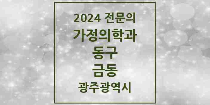 2024 금동 가정의학과 전문의 의원·병원 모음 1곳 | 광주광역시 동구 추천 리스트