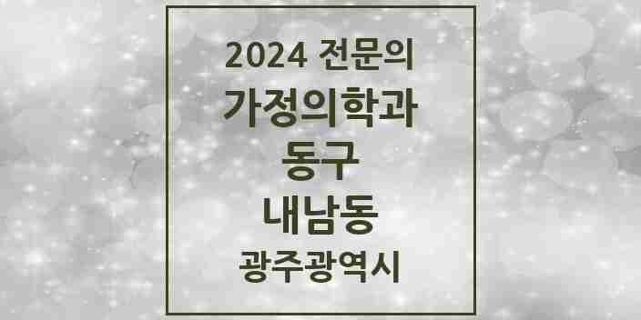 2024 내남동 가정의학과 전문의 의원·병원 모음 1곳 | 광주광역시 동구 추천 리스트