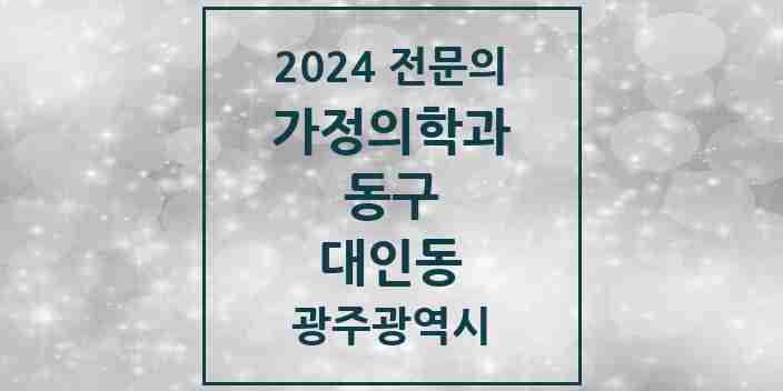 2024 대인동 가정의학과 전문의 의원·병원 모음 1곳 | 광주광역시 동구 추천 리스트