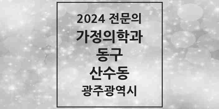 2024 산수동 가정의학과 전문의 의원·병원 모음 2곳 | 광주광역시 동구 추천 리스트