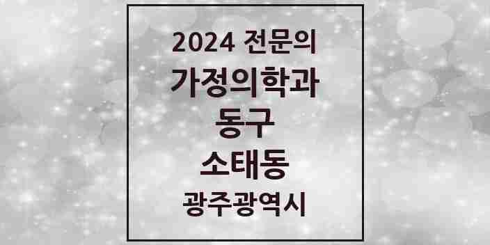 2024 소태동 가정의학과 전문의 의원·병원 모음 1곳 | 광주광역시 동구 추천 리스트