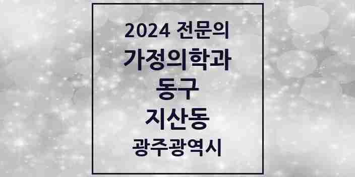 2024 지산동 가정의학과 전문의 의원·병원 모음 1곳 | 광주광역시 동구 추천 리스트