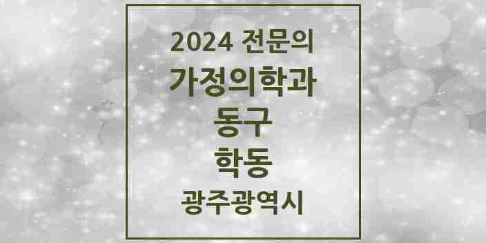 2024 학동 가정의학과 전문의 의원·병원 모음 4곳 | 광주광역시 동구 추천 리스트