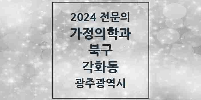 2024 각화동 가정의학과 전문의 의원·병원 모음 1곳 | 광주광역시 북구 추천 리스트