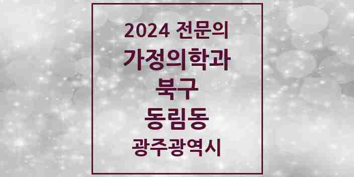 2024 동림동 가정의학과 전문의 의원·병원 모음 4곳 | 광주광역시 북구 추천 리스트