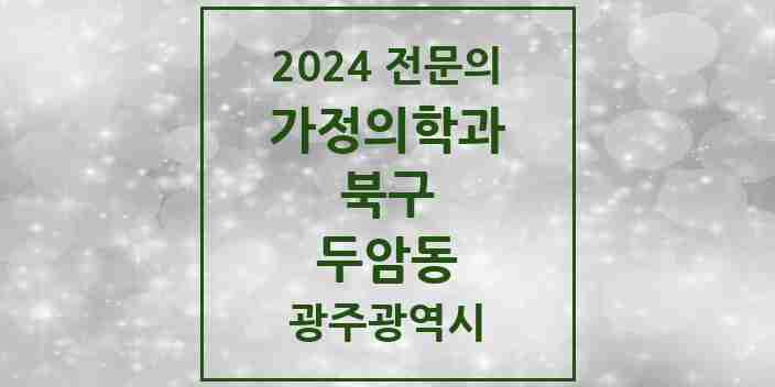 2024 두암동 가정의학과 전문의 의원·병원 모음 7곳 | 광주광역시 북구 추천 리스트