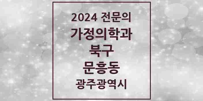 2024 문흥동 가정의학과 전문의 의원·병원 모음 2곳 | 광주광역시 북구 추천 리스트