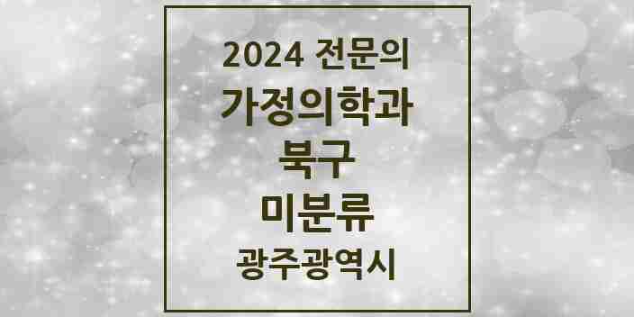 2024 미분류 가정의학과 전문의 의원·병원 모음 1곳 | 광주광역시 북구 추천 리스트