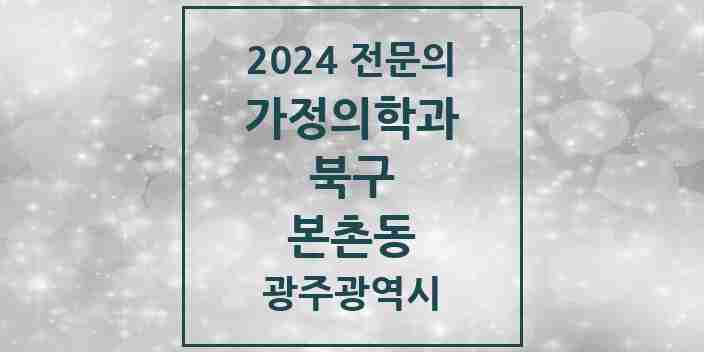 2024 본촌동 가정의학과 전문의 의원·병원 모음 1곳 | 광주광역시 북구 추천 리스트