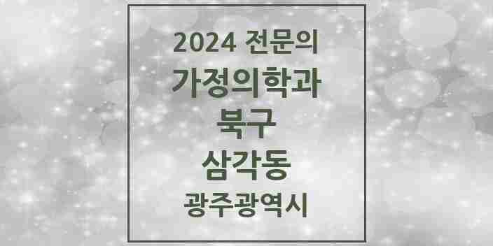 2024 삼각동 가정의학과 전문의 의원·병원 모음 3곳 | 광주광역시 북구 추천 리스트