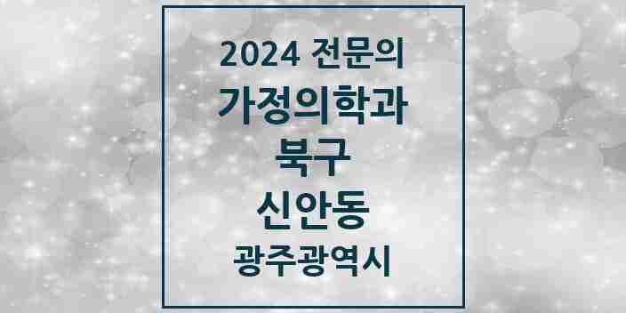 2024 신안동 가정의학과 전문의 의원·병원 모음 5곳 | 광주광역시 북구 추천 리스트