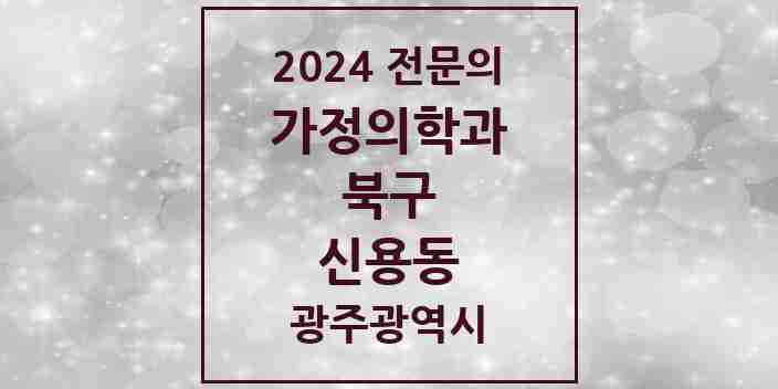 2024 신용동 가정의학과 전문의 의원·병원 모음 3곳 | 광주광역시 북구 추천 리스트