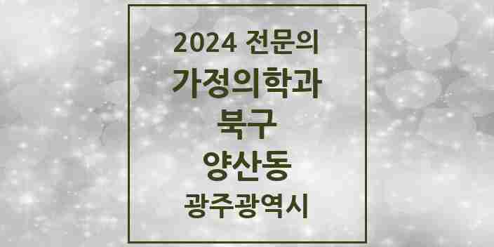 2024 양산동 가정의학과 전문의 의원·병원 모음 2곳 | 광주광역시 북구 추천 리스트