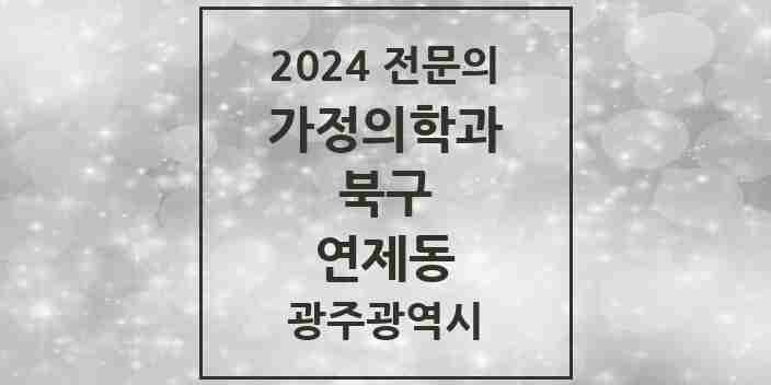 2024 연제동 가정의학과 전문의 의원·병원 모음 1곳 | 광주광역시 북구 추천 리스트