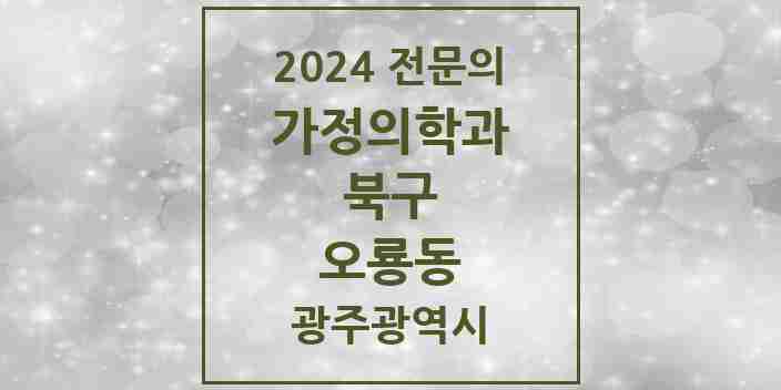 2024 오룡동 가정의학과 전문의 의원·병원 모음 1곳 | 광주광역시 북구 추천 리스트