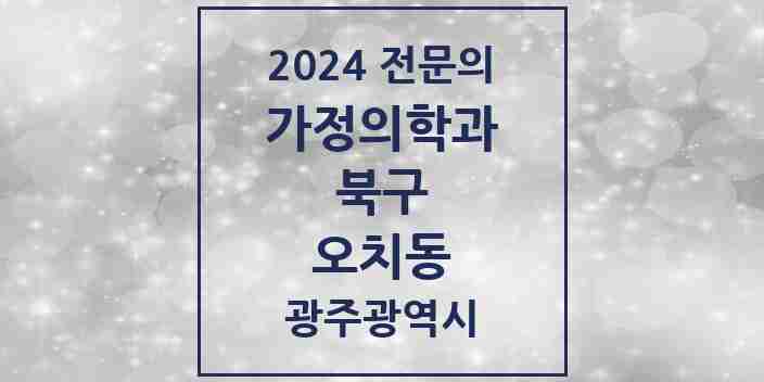 2024 오치동 가정의학과 전문의 의원·병원 모음 2곳 | 광주광역시 북구 추천 리스트