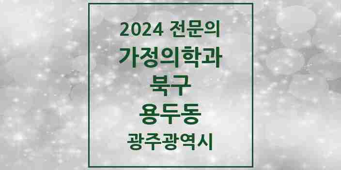 2024 용두동 가정의학과 전문의 의원·병원 모음 1곳 | 광주광역시 북구 추천 리스트