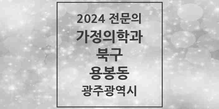 2024 용봉동 가정의학과 전문의 의원·병원 모음 2곳 | 광주광역시 북구 추천 리스트