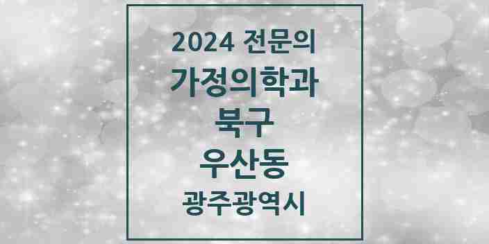 2024 우산동 가정의학과 전문의 의원·병원 모음 2곳 | 광주광역시 북구 추천 리스트