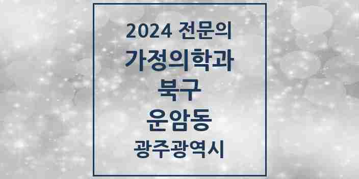 2024 운암동 가정의학과 전문의 의원·병원 모음 2곳 | 광주광역시 북구 추천 리스트