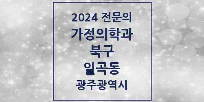 2024 일곡동 가정의학과 전문의 의원·병원 모음 3곳 | 광주광역시 북구 추천 리스트