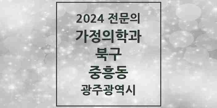 2024 중흥동 가정의학과 전문의 의원·병원 모음 1곳 | 광주광역시 북구 추천 리스트