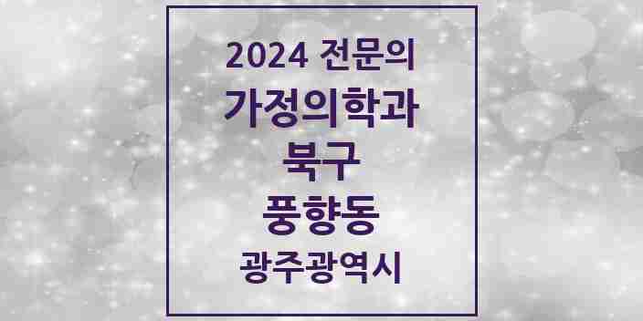 2024 풍향동 가정의학과 전문의 의원·병원 모음 1곳 | 광주광역시 북구 추천 리스트