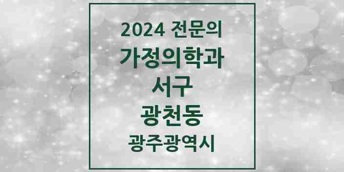 2024 광천동 가정의학과 전문의 의원·병원 모음 3곳 | 광주광역시 서구 추천 리스트