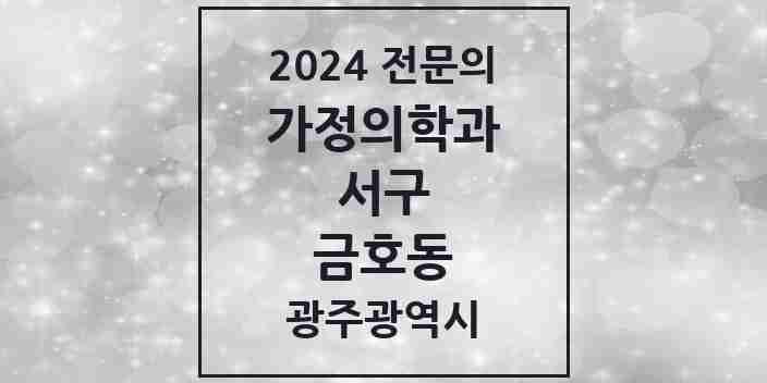 2024 금호동 가정의학과 전문의 의원·병원 모음 4곳 | 광주광역시 서구 추천 리스트