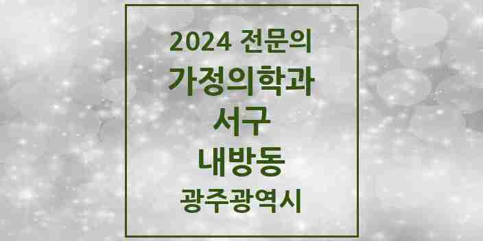 2024 내방동 가정의학과 전문의 의원·병원 모음 1곳 | 광주광역시 서구 추천 리스트