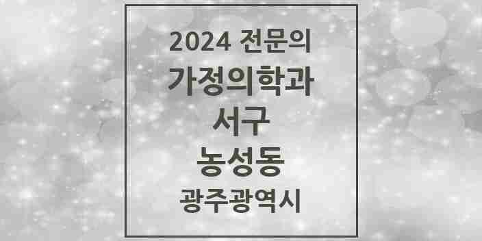 2024 농성동 가정의학과 전문의 의원·병원 모음 3곳 | 광주광역시 서구 추천 리스트