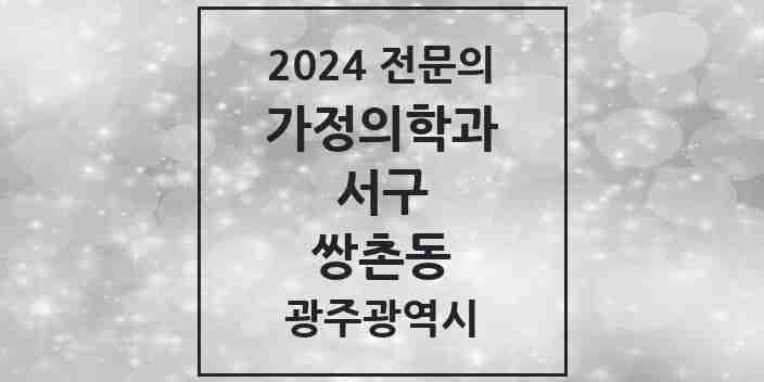 2024 쌍촌동 가정의학과 전문의 의원·병원 모음 4곳 | 광주광역시 서구 추천 리스트