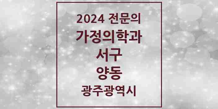 2024 양동 가정의학과 전문의 의원·병원 모음 4곳 | 광주광역시 서구 추천 리스트