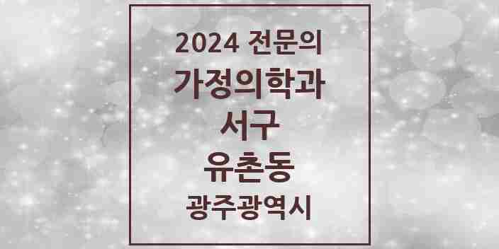 2024 유촌동 가정의학과 전문의 의원·병원 모음 1곳 | 광주광역시 서구 추천 리스트