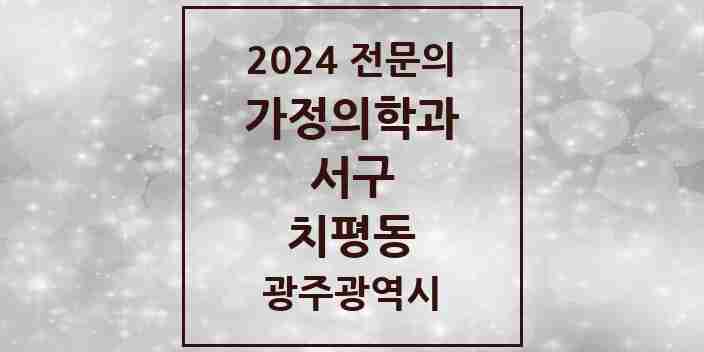 2024 치평동 가정의학과 전문의 의원·병원 모음 7곳 | 광주광역시 서구 추천 리스트