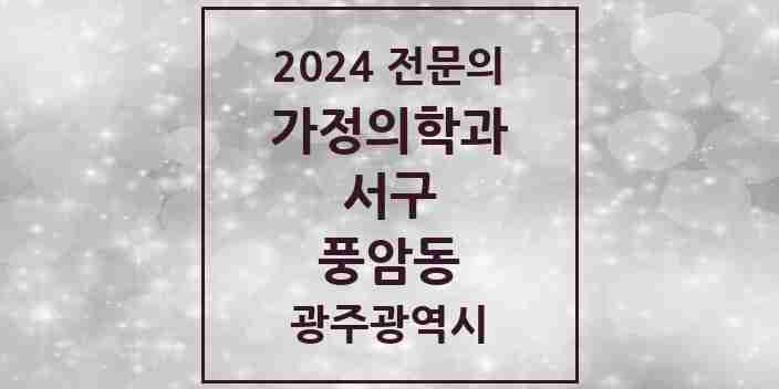 2024 풍암동 가정의학과 전문의 의원·병원 모음 4곳 | 광주광역시 서구 추천 리스트