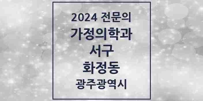 2024 화정동 가정의학과 전문의 의원·병원 모음 6곳 | 광주광역시 서구 추천 리스트