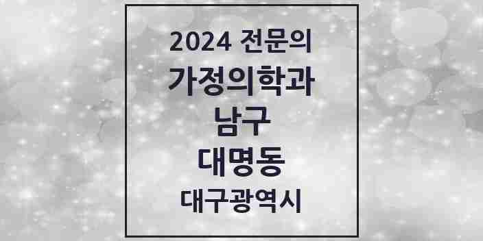 2024 대명동 가정의학과 전문의 의원·병원 모음 11곳 | 대구광역시 남구 추천 리스트