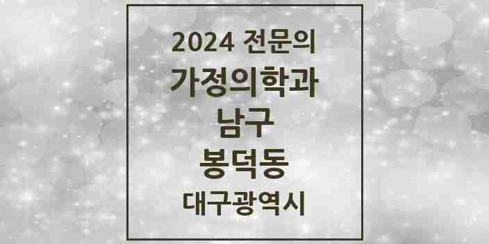 2024 봉덕동 가정의학과 전문의 의원·병원 모음 2곳 | 대구광역시 남구 추천 리스트