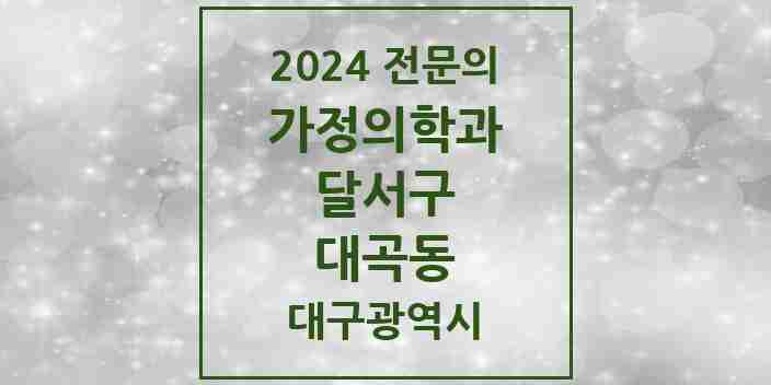 2024 대곡동 가정의학과 전문의 의원·병원 모음 3곳 | 대구광역시 달서구 추천 리스트