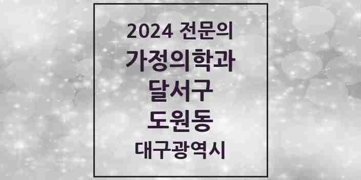 2024 도원동 가정의학과 전문의 의원·병원 모음 3곳 | 대구광역시 달서구 추천 리스트