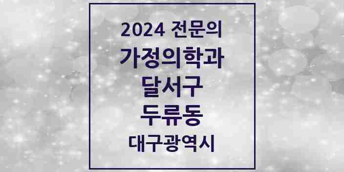 2024 두류동 가정의학과 전문의 의원·병원 모음 5곳 | 대구광역시 달서구 추천 리스트